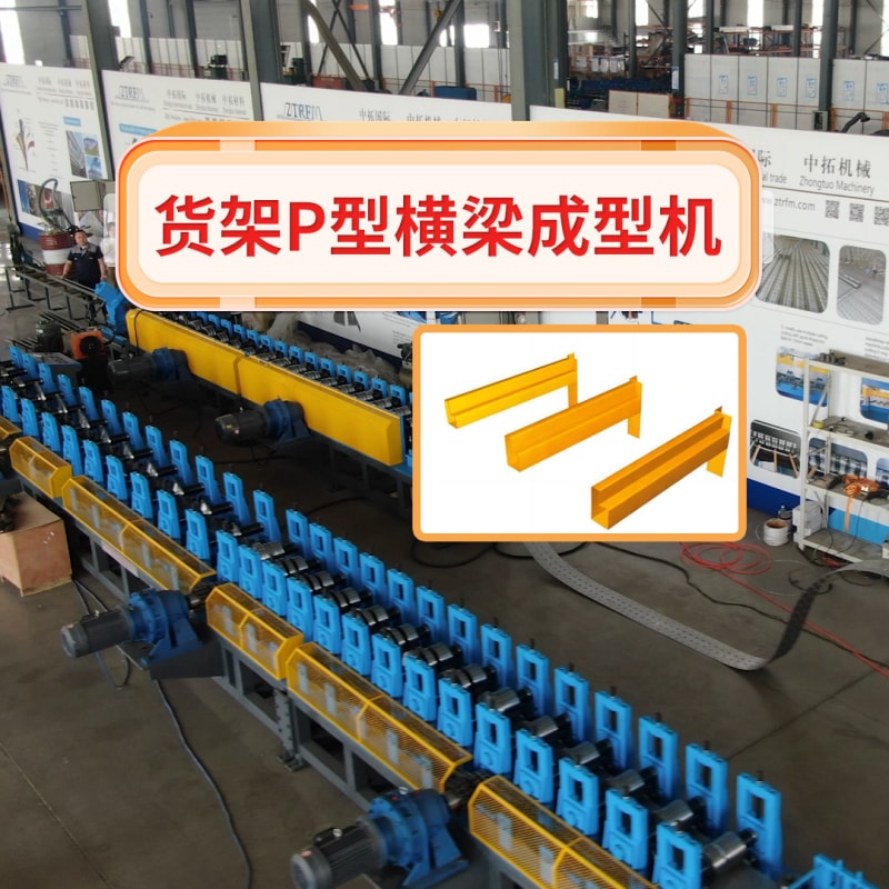 YP街机电子机械 - 货架P型横梁成型机