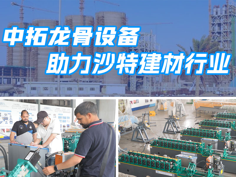 YP街机电子龙骨设备助力沙特建材行业
